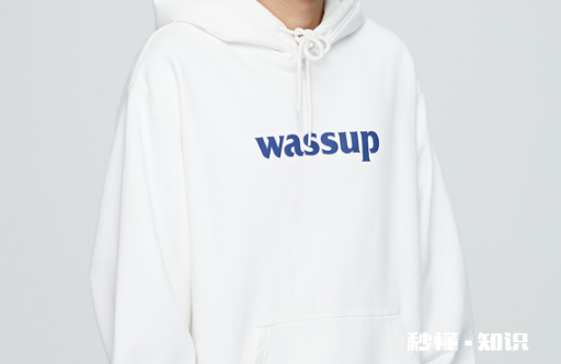 为什么这么多人喷wassup 穿wassup都是什么人