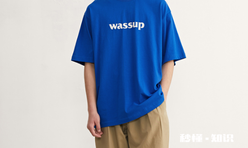 为什么这么多人喷wassup 穿wassup都是什么人