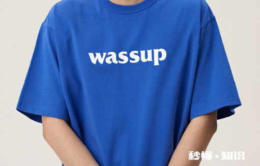 为什么这么多人喷wassup 穿wassup都是什么人