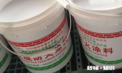 防火漆有白色的吗 防火油漆和防火涂料是一样的吗