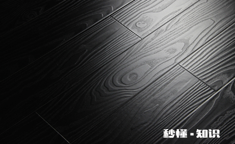 实木地板有黑色的吗 黑色实木地板适合什么风格