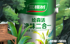 三棵树墙漆8小时可以入住吗 三棵树墙漆是哪里的品牌