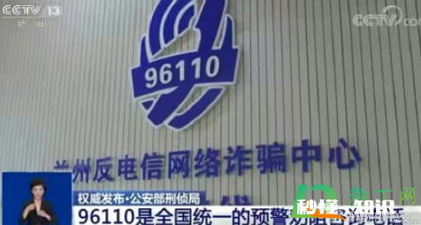 96110为什么给我打电话 96110是什么部门的电话