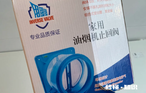 烟道止逆阀买什么品牌质量好 厨房止逆阀是什么时候安装的