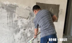 装修墙面上的白石灰要刮吗 墙上的白石灰怎么刮下来