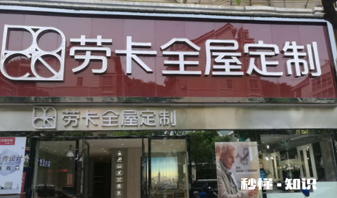 劳卡全屋定制质量咋样 劳卡全屋定制是几线品牌