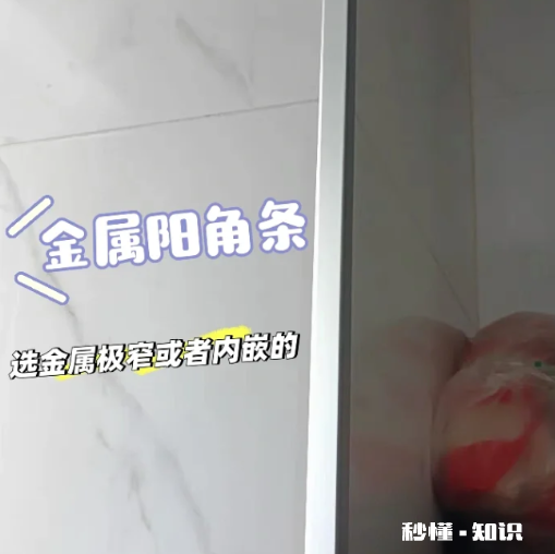 海棠角有必要吗 海棠角和阳角条什么比较好