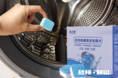 滚筒洗衣机泡腾片怎么使用 洗衣机泡腾片放几片