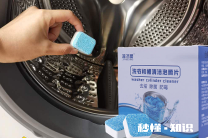 滚筒洗衣机泡腾片怎么使用 洗衣机泡腾片放几片