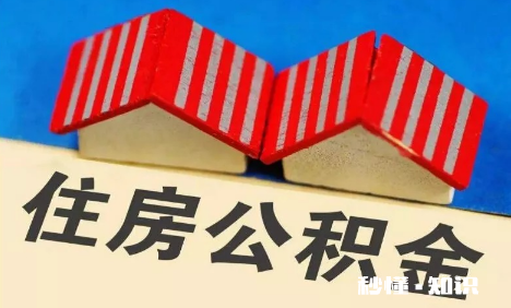 可以用现金加公积金首付吗 公积金可以付房贷吗