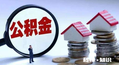 可以用现金加公积金首付吗 公积金可以付房贷吗