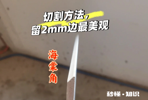 海棠角和45度角的区别 海棠角和45度角的人工费用哪个高