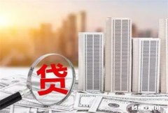 三十年房龄的房子可以贷款吗 房龄三十年能抵押贷款么