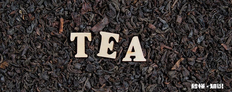 黑茶的特色 黑茶的特色是什么