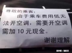 网约车开空调是一种义务吗