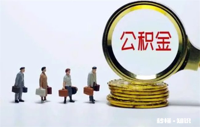 买房三年后还可以提取公积金吗