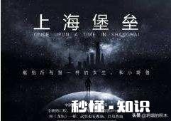 《上海堡垒》在上海的票房贡献率会不会高一些