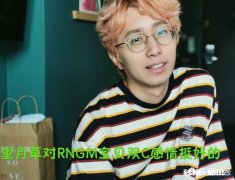 QG输后Gemini气的提前下播，Hico还是稳，望月草对宝贝双C感情很深，该如何评价