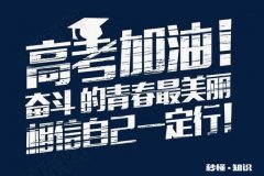 高考倒计时了，做为过来人，你们觉得高考改变了你们的人生了吗