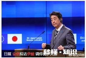 安倍晋三在美国和伊朗军事对峙的敏感时期访问伊朗，是带有美国的任务吗