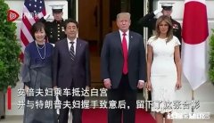 安倍晋三与特朗普合影被挤出红毯，是否受到了羞辱