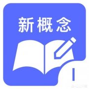 小学二年级下学期，开始系统地学习新概念英语一，对于小朋友来说，是不是太难了