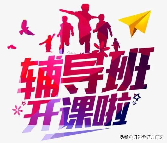 曙假将近你对孩子，上辅导班与不上辅导班有什么看法欢迎参与