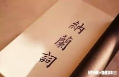 大家都知道纳兰性德的人生若只如初见，何事秋风悲画扇所描绘的到底是什么样的情感呢