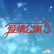 《爱情公寓5》预告片出来了，你期待吗有什么看法