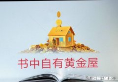 大家都在说书中自有颜如玉，书中自有黄金屋，读书能开阔眼界，那到底该读什么书