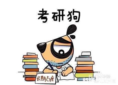考研难吗