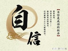 如何让自己自信一点