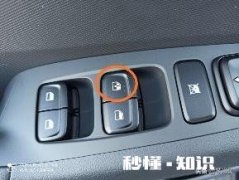 为什么很多车只有驾驶位车窗是一键升降，其他三个车窗都没有一键式下降是出于安全还是成