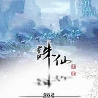 最近书荒，有没有修仙类的小说推荐一下