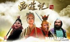 《西行纪》中颠覆你对86版《西游记》认知设定的都有哪些呢