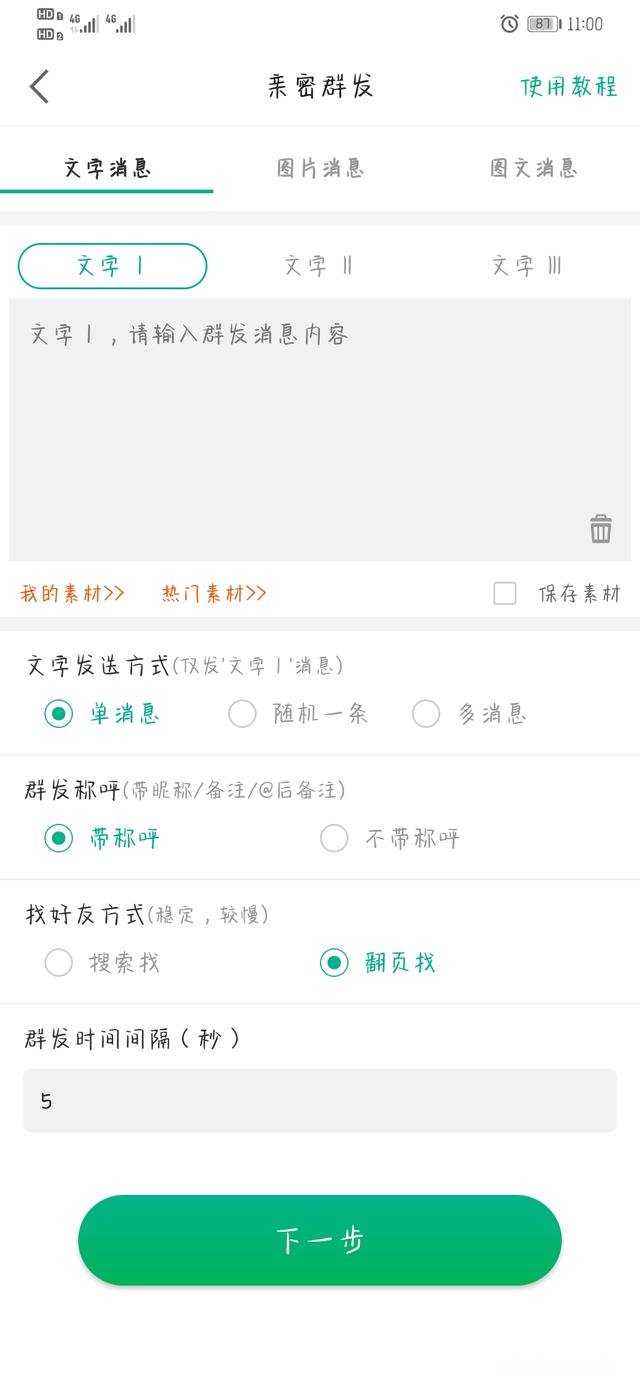 什么软件可以手机短信亲密群发且安全点性好适合教育行业用的