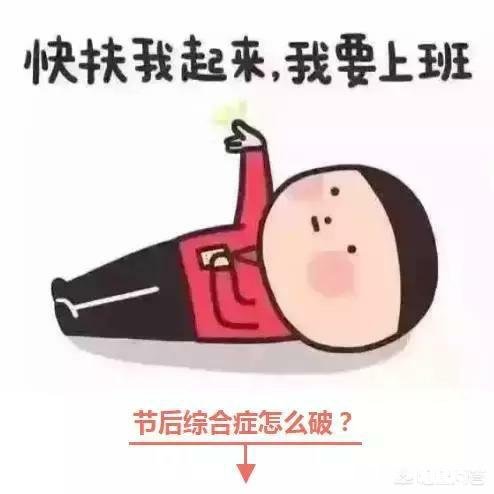 如何克服“假期综合征”