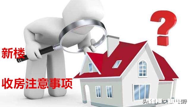 收房时要注意哪些问题