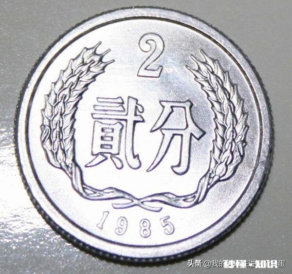 1985年二分硬币值多少钱