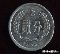 1985年二分硬币值多少钱