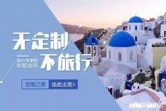 定制旅行在国内怎么开展