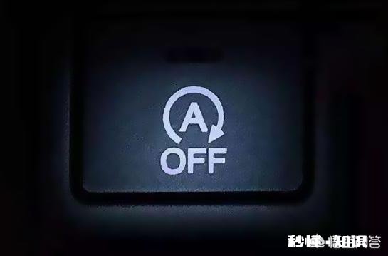 对于汽车发动机的自动启停功能，省油不伤车但不省钱，是否每次都需要关闭它为什么