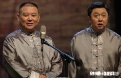 有人说郭德纲现在不被主流相声界接受，难道只有等他死后，才能盖棺定论成为人人敬仰的大