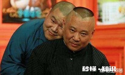 有人说郭德纲现在不被主流相声界接受，难道只有等他死后，才能盖棺定论成为人人敬仰的大师吗