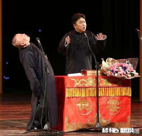 有人说郭德纲现在不被主流相声界接受，难道只有等他死后，才能盖棺定论成为人人敬仰的大师吗