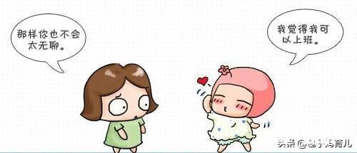 怀孕后还要不要上班呢