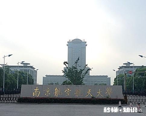 高三党，想考南航，学长学姐有什么建议或者有什么想说的吗