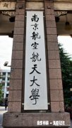 高三党，想考南航，学长学姐有什么建议或者有什么想说的吗