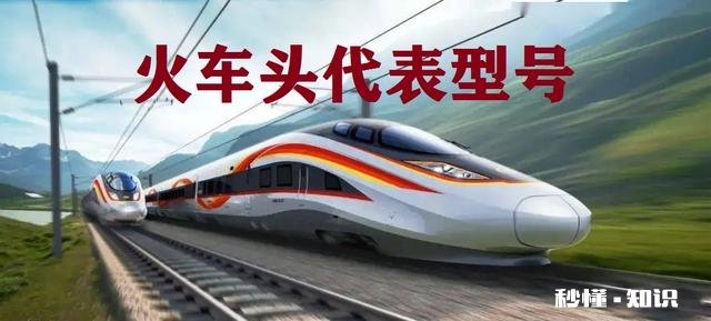 火车头分为哪些型号