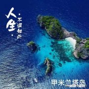 春节放假期间准备去泰国旅游有没有推荐地方，曼谷还是普吉岛呢